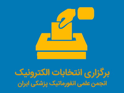 انتخابات الکترونیک هیات مدیره و یازرس انجمن علمی انفورماتیک پزشکی ایران