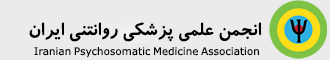 برگزاری انتخابات الکترونیک انجمن علمی پزشکی روانتنی ایران