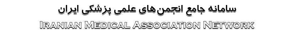 سامانه جامع انجمن های علمی پزشکی ایران
