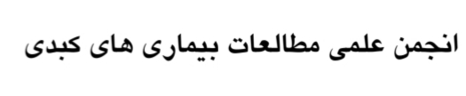 برگزاری انتخابات الکترونيک هيأت مديره و بازرس انجمن علمی مطالعات بیماریهای کبدی ایران