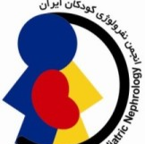 انجمن علمی نفرولوژی کودکان ایران