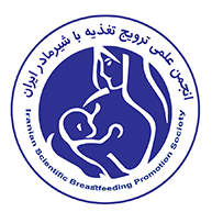 انجمن علمی ترویج تغذیه با شیر مادر ایران