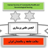 انجمن علمی پرستاری سلامت جامعه و سالمندان ایران