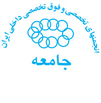 جامعه علمی انجمن های فوق تخصصی داخلی ایران